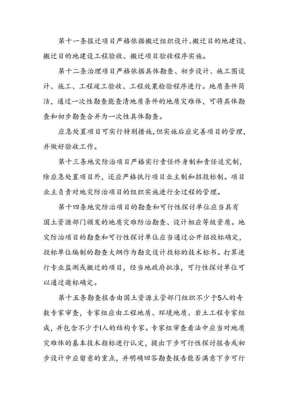 Adzrsca-1重庆市地质灾害防治项目管理暂行办法.docx_第3页