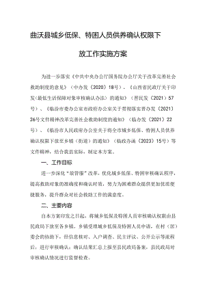 曲沃县城乡低保、特困人员供养确认权限下放工作实施方案.docx