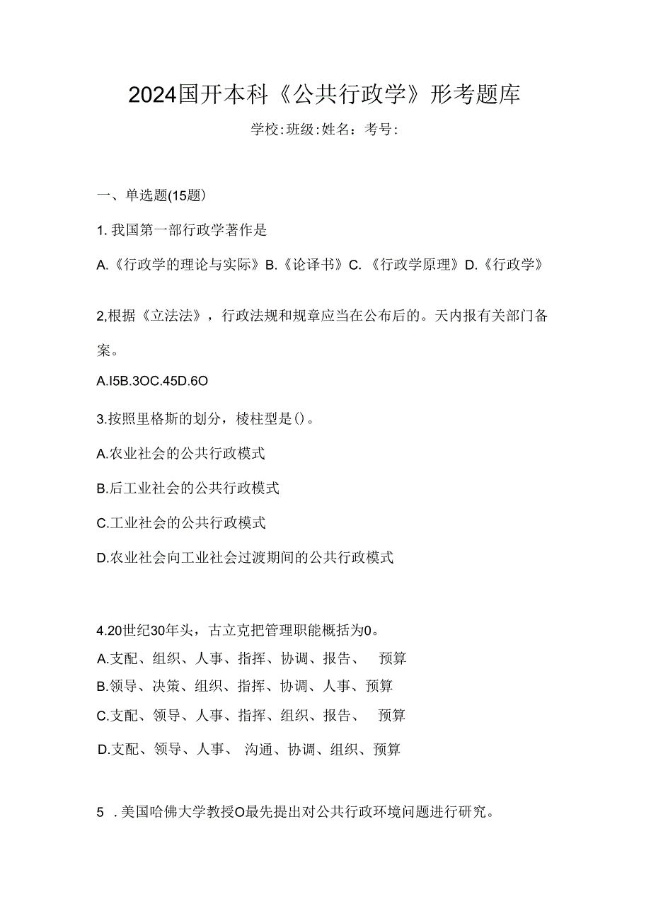 2024国开本科《公共行政学》形考题库.docx_第1页