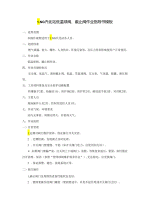 LNG汽化站低温球阀、截止阀作业指导书模板.docx