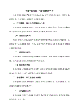 党建工作指南：六项关键制度内容.docx