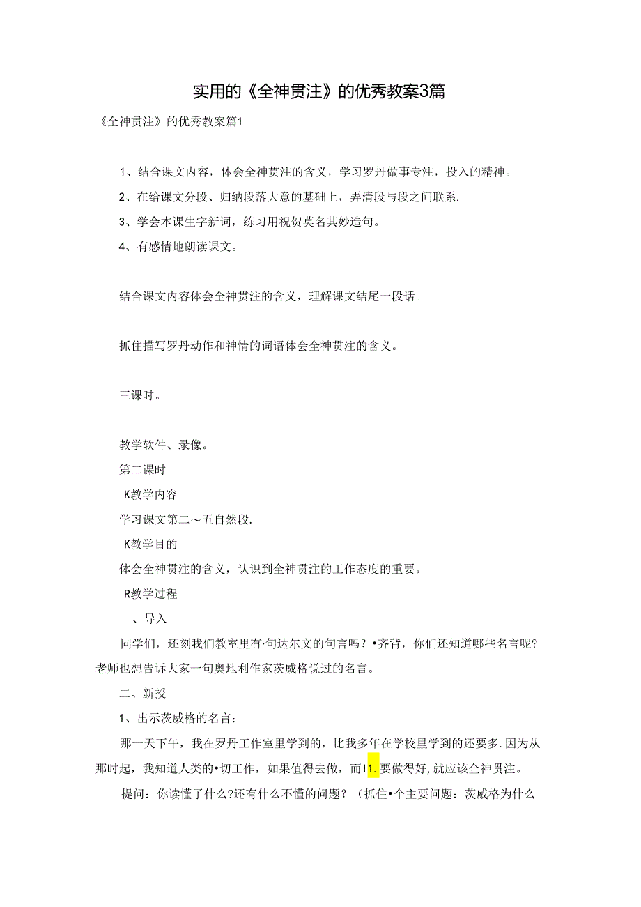 实用的《全神贯注》的优秀教案3篇.docx_第1页