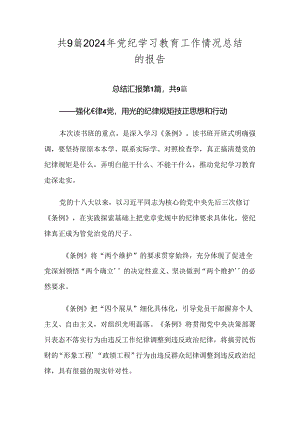 共9篇2024年党纪学习教育工作情况总结的报告.docx