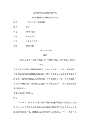 B737NG飞机发动机引气系统故障浅析.docx