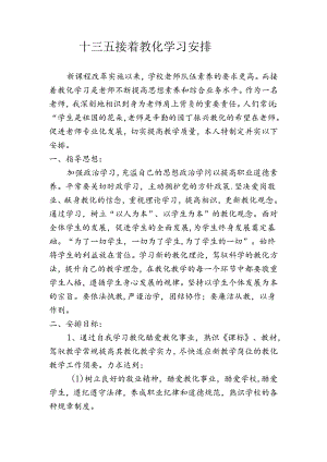 “十三五”继续教育个人学习计划资料.docx