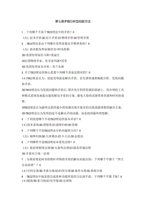 大学生创新创业基础第七章-矛盾分析型创新方法-单项选择题及答案.docx