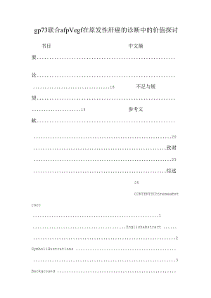 gp73联合afp vegf在原发性肝癌的诊断中的价值探讨.docx