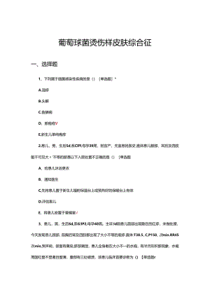 葡萄球菌烫伤样皮肤综合征诊疗试题.docx