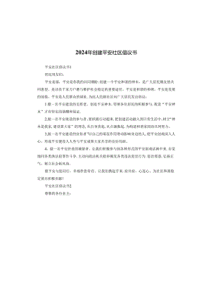 2024年创建平安社区倡议书.docx
