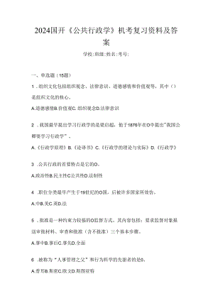 2024国开《公共行政学》机考复习资料及答案.docx