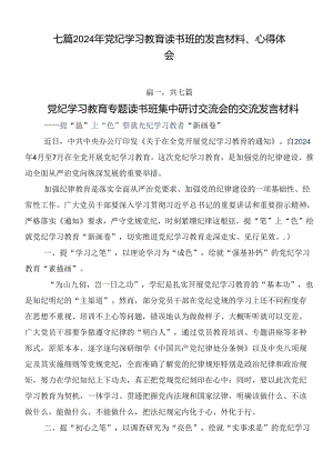 七篇2024年党纪学习教育读书班的发言材料、心得体会.docx