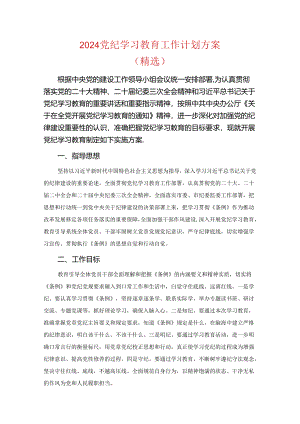 2024党纪学习教育工作计划方案.docx