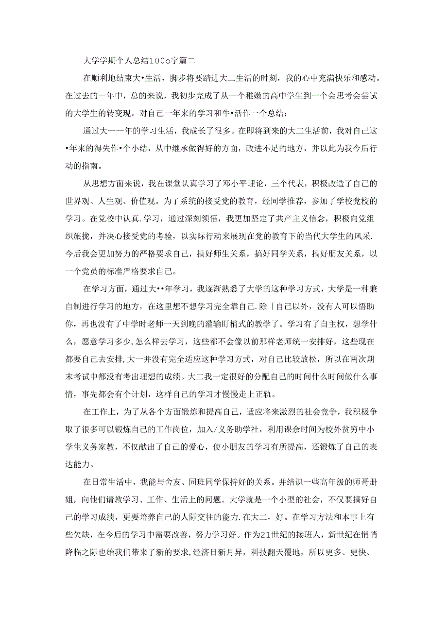 2022大学生学期总结1000字（优秀7篇）.docx_第1页