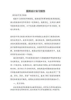 医院会计实习报告.docx