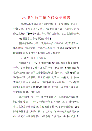 ktv服务员工作心得总结报告.docx