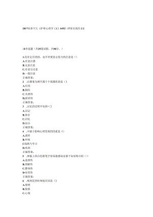 川大《护理心理学1492》17春在线作业2.docx