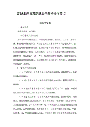动脉血采集及动脉血气分析操作要点.docx