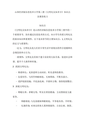 山西经济版信息技术小学第三册《文明礼仪知多少》知识点及课堂练习.docx