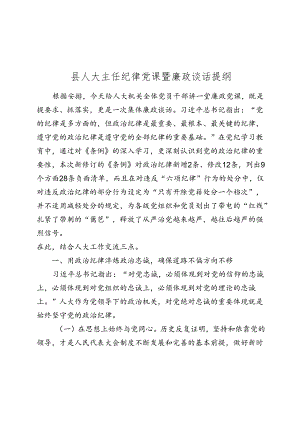 2024年县人大主任纪律党课暨廉政谈话提纲.docx