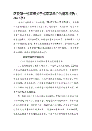 区委第一巡察组关于巡察某单位的情况报告.docx
