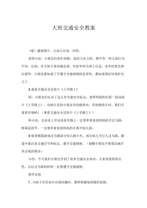 大班交通安全教案.docx