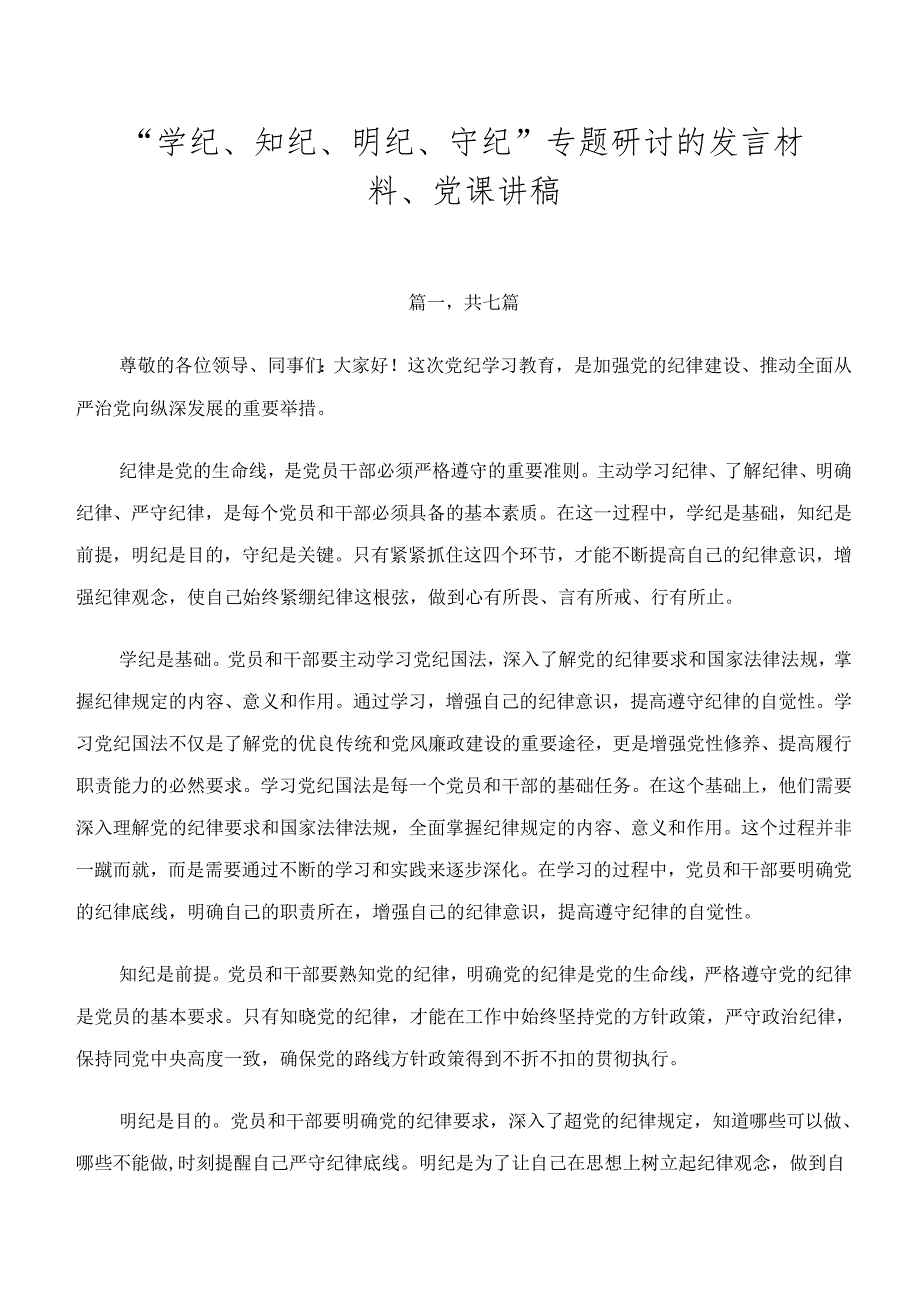 “学纪、知纪、明纪、守纪”专题研讨的发言材料、党课讲稿.docx_第1页