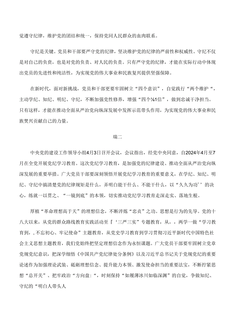“学纪、知纪、明纪、守纪”专题研讨的发言材料、党课讲稿.docx_第2页