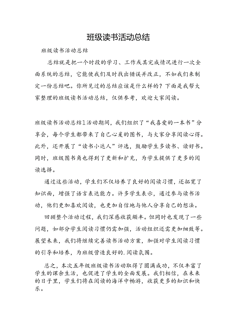 班级读书活动总结.docx_第1页