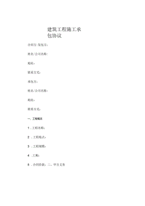 建筑工程施工承包协议.docx