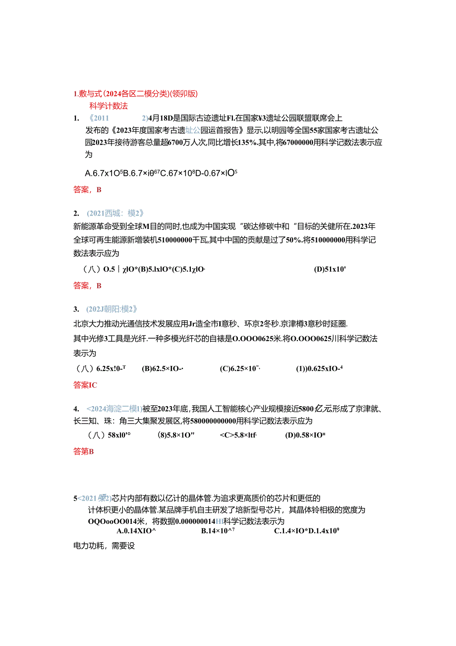 1.数与式：2024各区二模试题分类整理（教师版）.docx_第1页