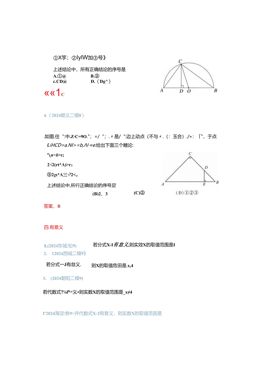 1.数与式：2024各区二模试题分类整理（教师版）.docx_第3页