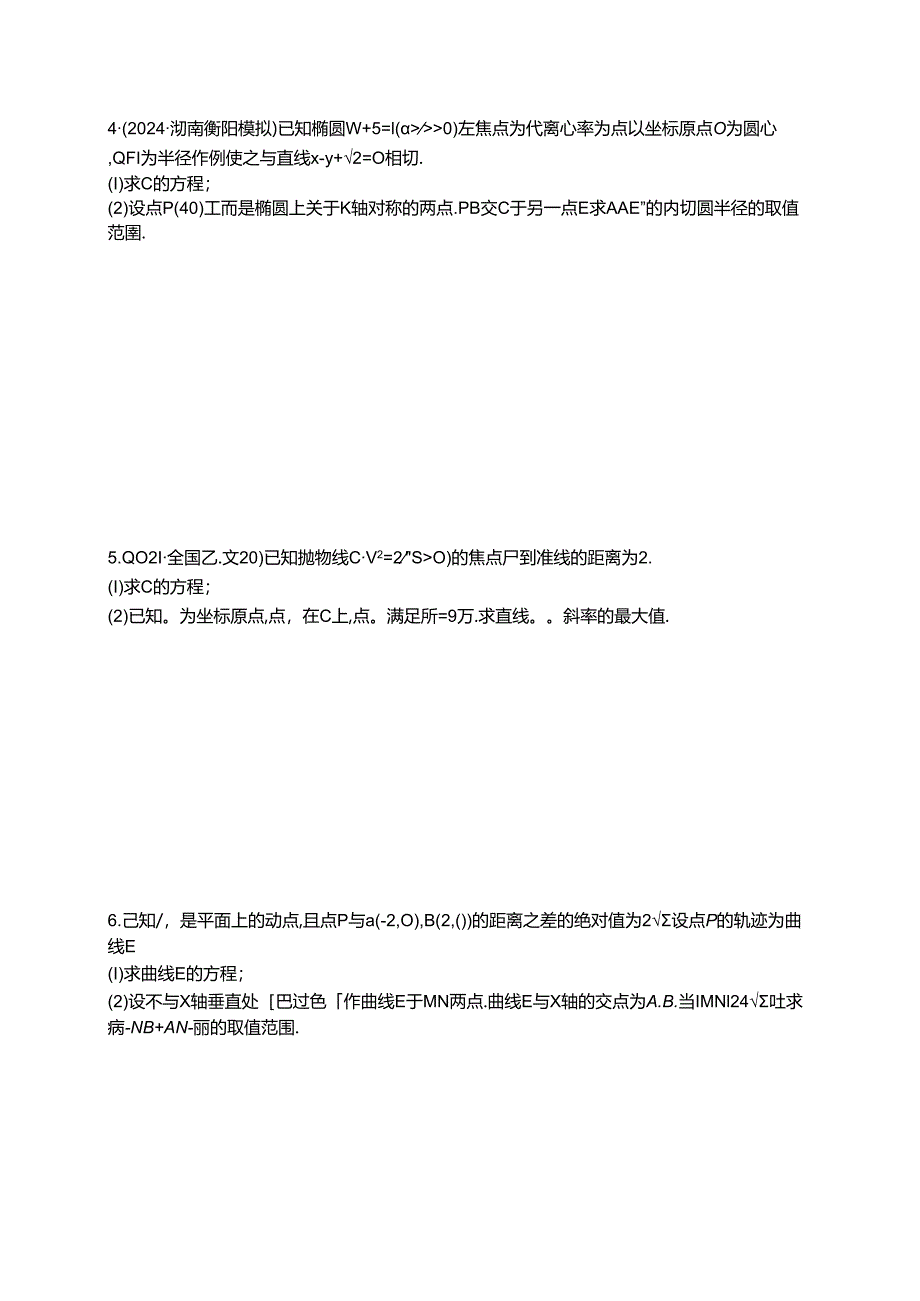 2025优化设计一轮课时规范练75 最值与范围问题.docx_第2页