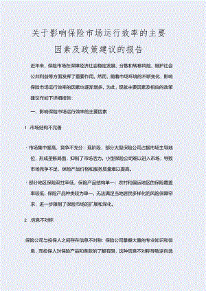 影响保险市场运行效率的主要因素及政策建议.docx