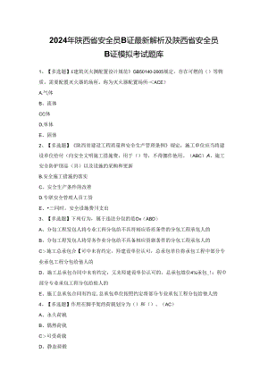 2024年陕西省安全员B证最新解析及陕西省安全员B证模拟考试题库.docx