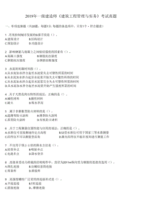 2019年一级建造师《建筑工程管理与实务》考试真题及答案解析.docx