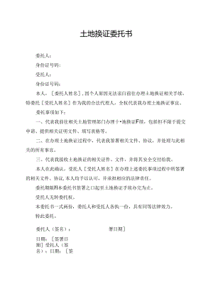 土地换证委托书.docx