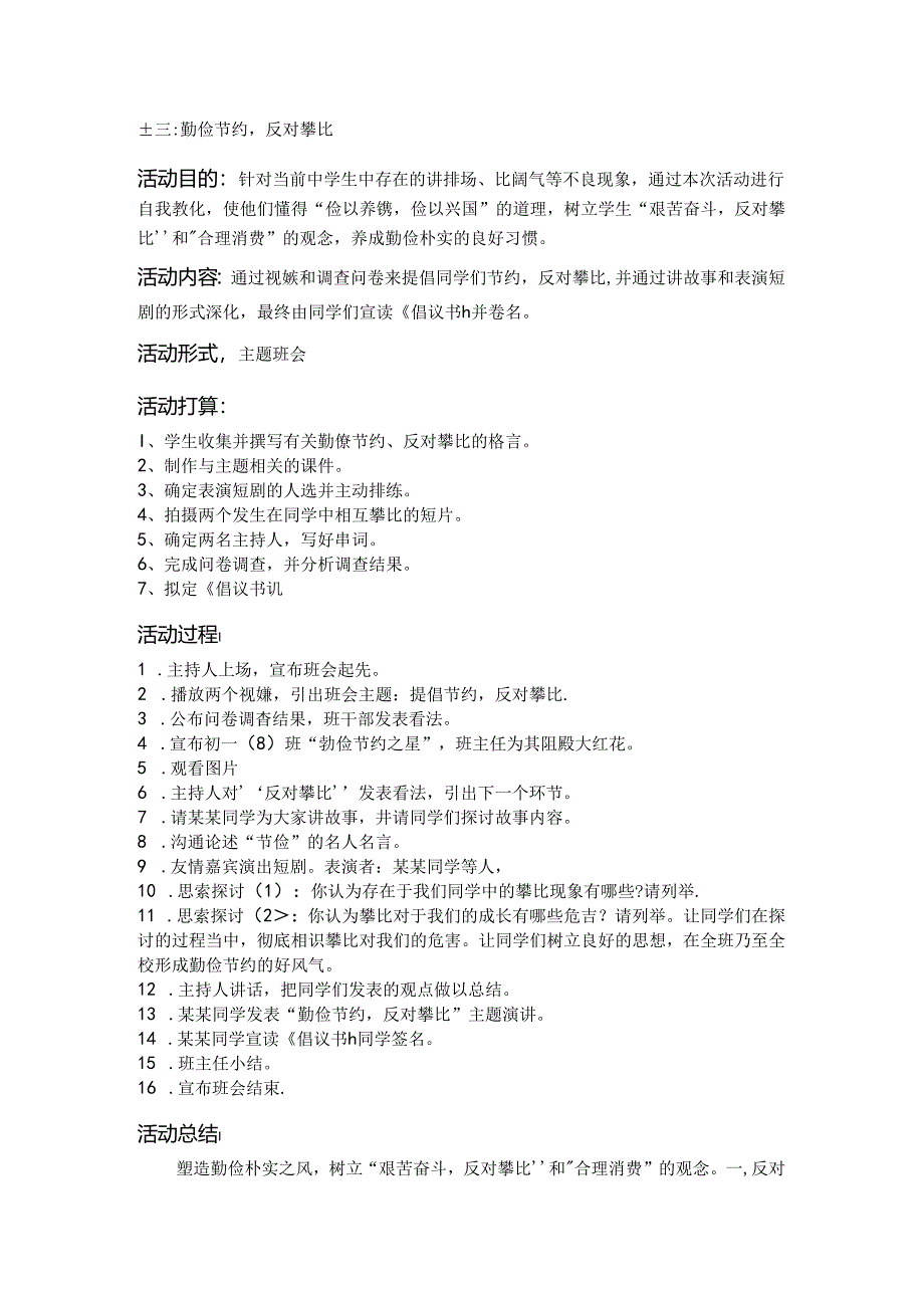 “勤俭节约-反对攀比”主题班会设计.docx_第1页