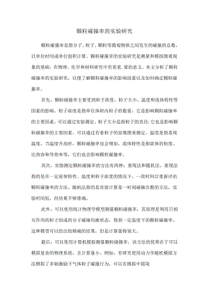 颗粒碰撞率的实验研究.docx