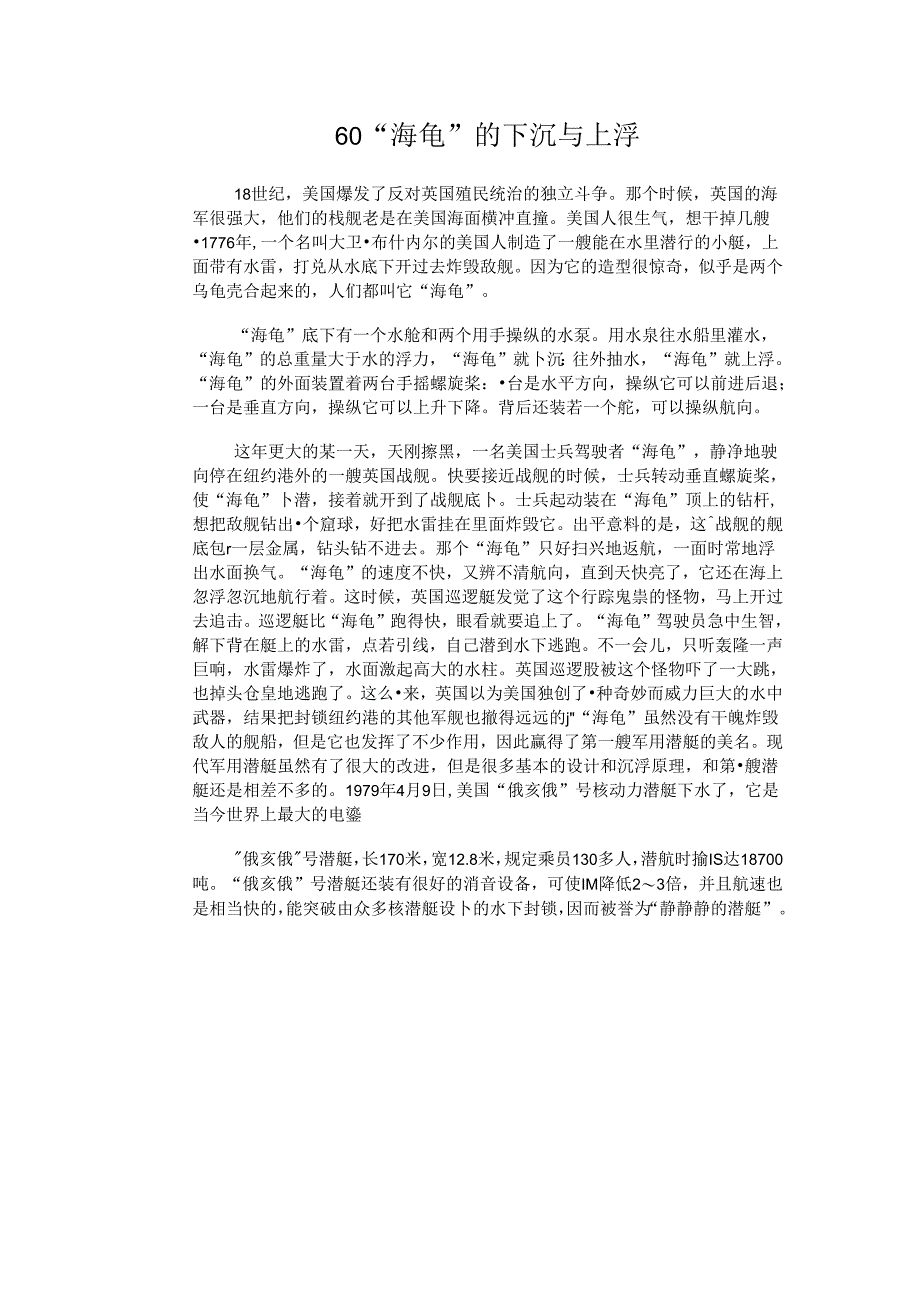 60 “海龟”的下沉与上浮.docx_第1页