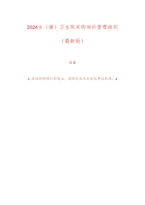 2024乡（镇）卫生院采购询价管理细则（最新版）.docx