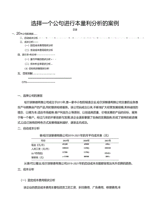 【《选择一个公司进行本量利探究的案例》3000字（论文）】.docx