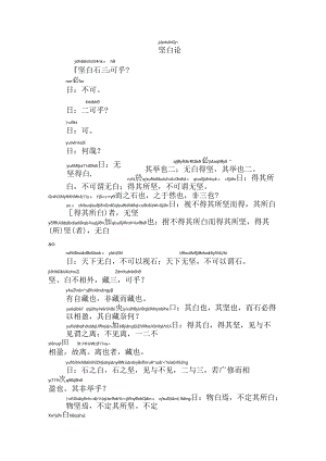 公孙龙子坚白论拼音版.docx