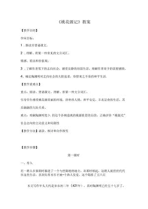 《桃花源记》公开课教案设计.docx