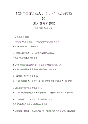 2024年国家开放大学（电大）《公共行政学》期末题库及答案.docx