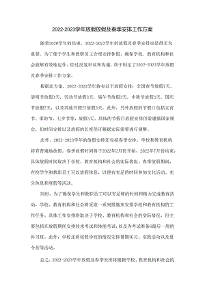 2022-2023学年放假放假及春季安排工作方案.docx