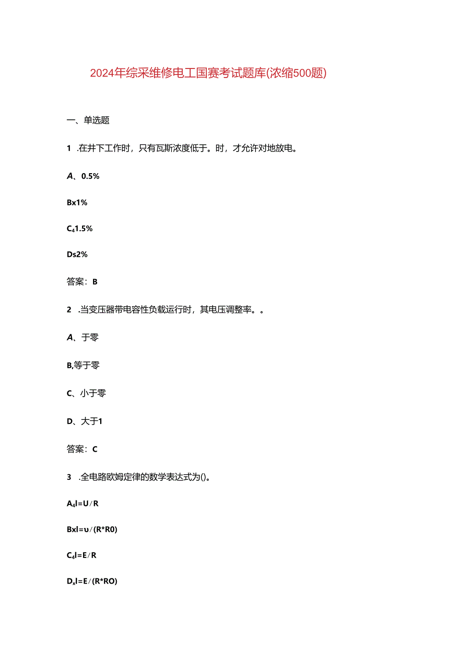 2024年综采维修电工国赛考试题库（浓缩500题）.docx_第1页