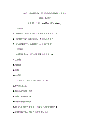 人教版（三起）（内蒙古出版）（2023）信息技术四年级上册《简简单单画幅画》课堂练习附课文知识点.docx