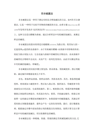 非水碱量法.docx