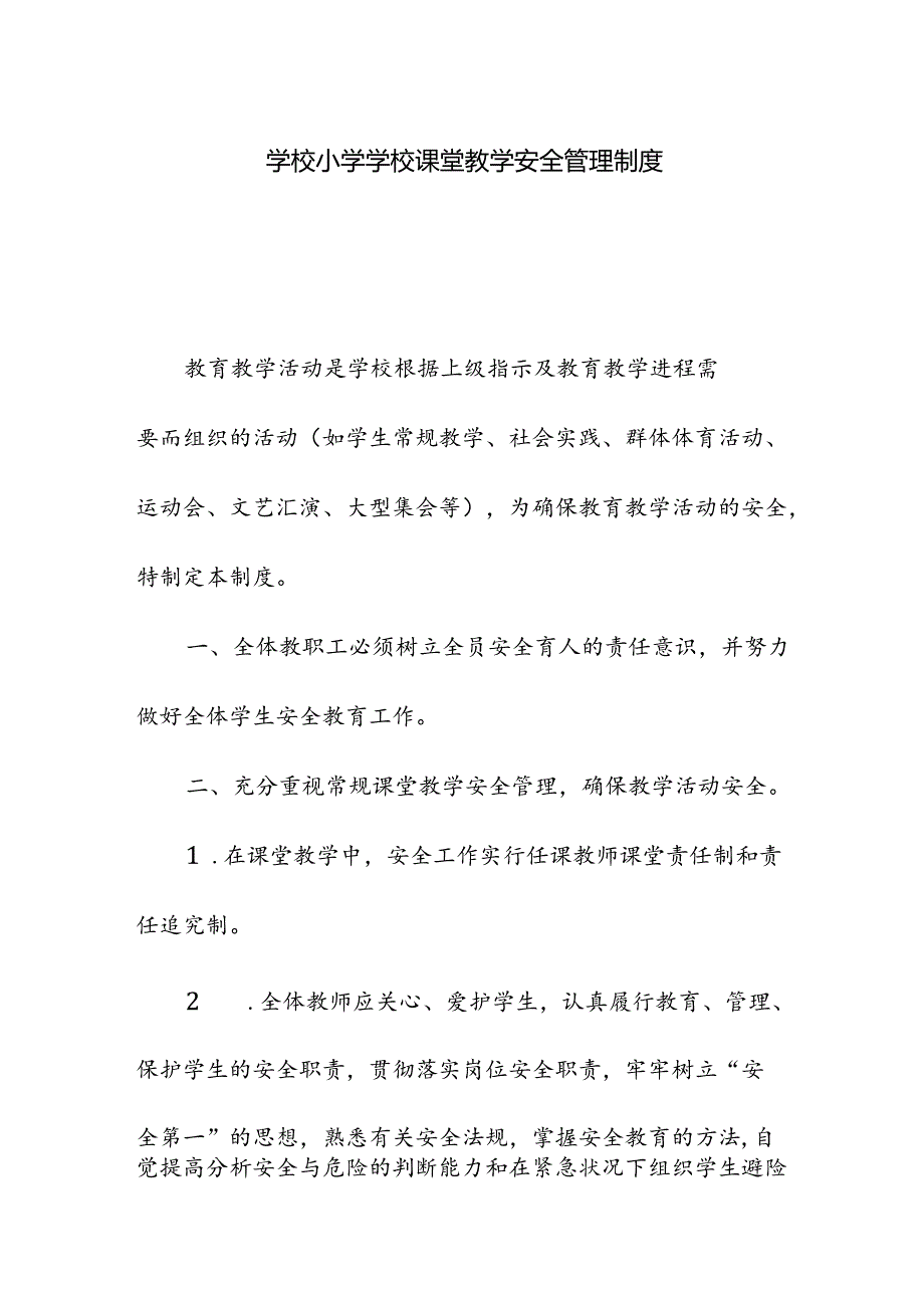 学校小学学校课堂教学安全管理制度.docx_第1页