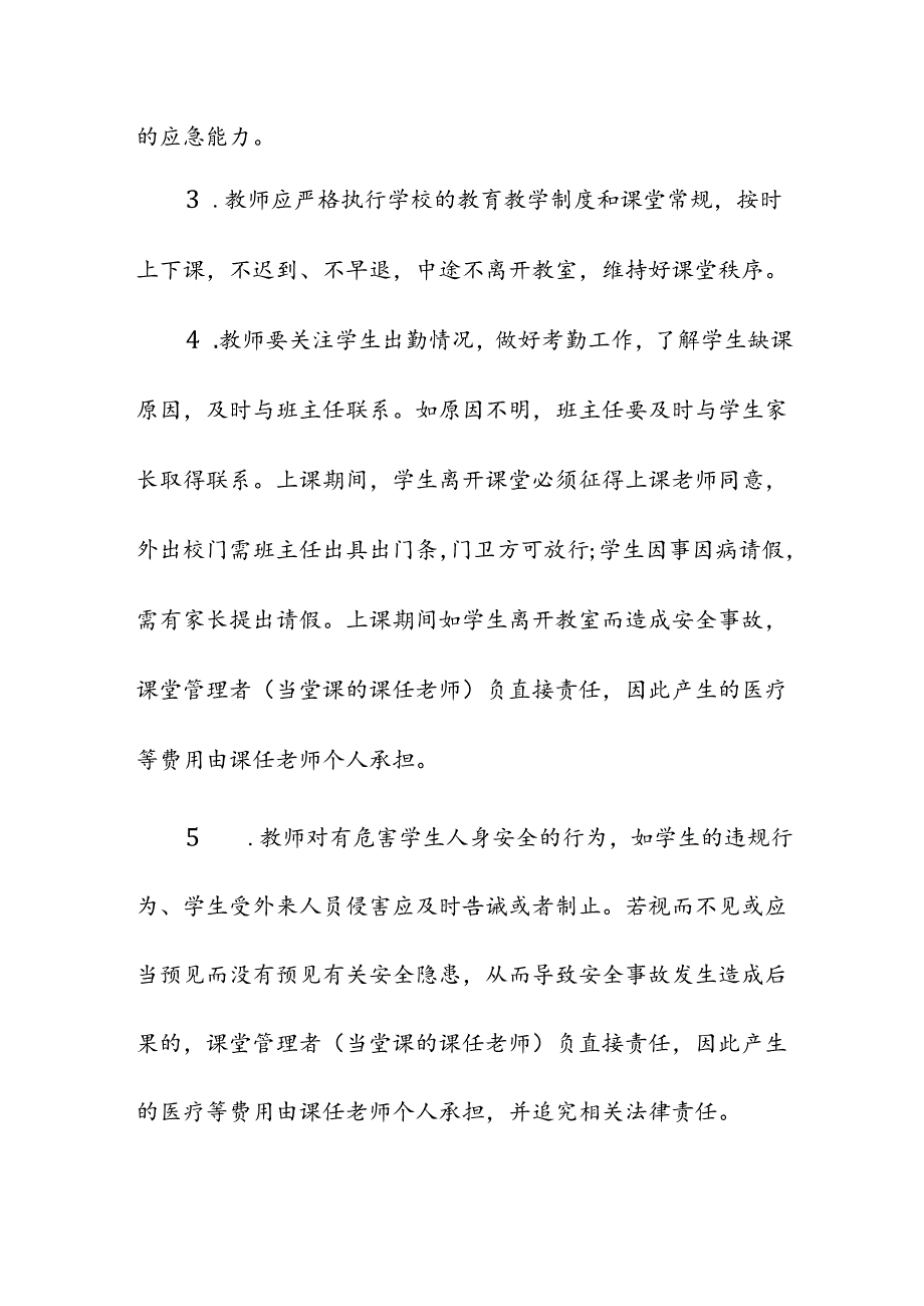 学校小学学校课堂教学安全管理制度.docx_第2页